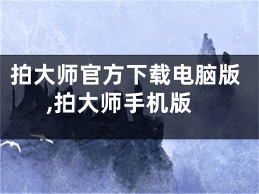 拍大师官方下载电脑版,拍大师手机版