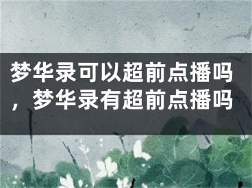 梦华录可以超前点播吗，梦华录有超前点播吗