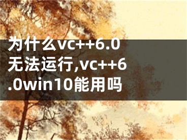 为什么vc++6.0无法运行,vc++6.0win10能用吗