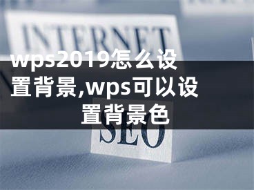 wps2019怎么设置背景,wps可以设置背景色