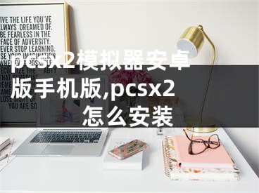 pcsx2模拟器安卓版手机版,pcsx2怎么安装