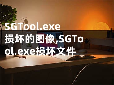SGTool.exe损坏的图像,SGTool.exe损坏文件