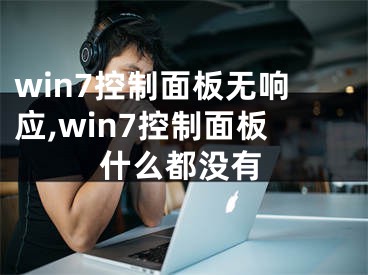 win7控制面板无响应,win7控制面板什么都没有