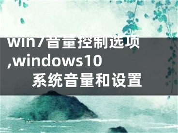 win7音量控制选项,windows10系统音量和设置