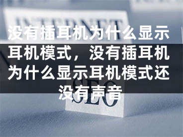 没有插耳机为什么显示耳机模式，没有插耳机为什么显示耳机模式还没有声音