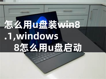怎么用u盘装win8.1,windows8怎么用u盘启动