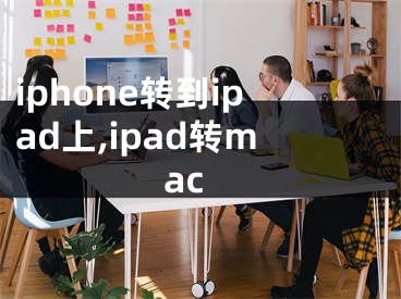 iphone转到ipad上,ipad转mac