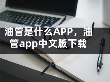 油管是什么APP，油管app中文版下载