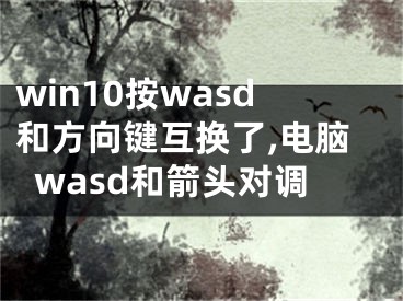 win10按wasd和方向键互换了,电脑wasd和箭头对调