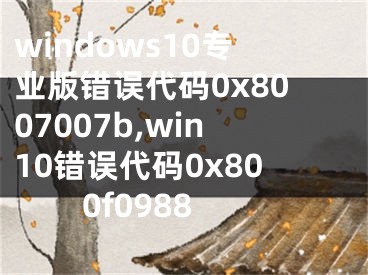 windows10专业版错误代码0x8007007b,win10错误代码0x800f0988