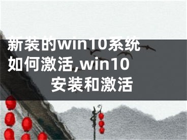 新装的win10系统如何激活,win10安装和激活