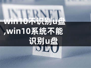 win10不识别u盘,win10系统不能识别u盘