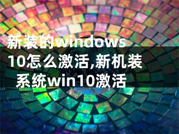新装的windows10怎么激活,新机装系统win10激活