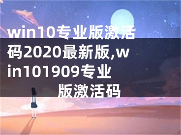 win10专业版激活码2020最新版,win101909专业版激活码