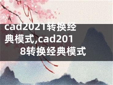 cad2021转换经典模式,cad2018转换经典模式