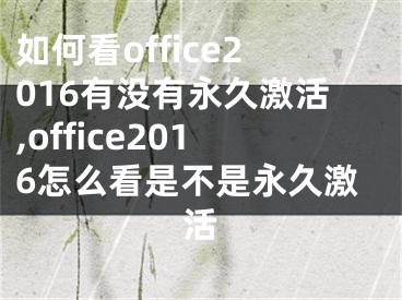 如何看office2016有没有永久激活,office2016怎么看是不是永久激活