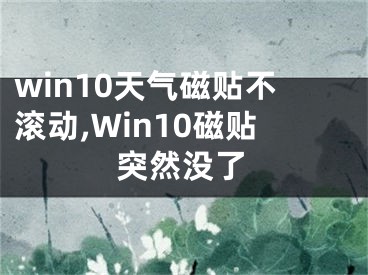 win10天气磁贴不滚动,Win10磁贴突然没了