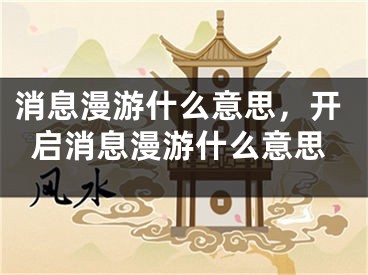 消息漫游什么意思，开启消息漫游什么意思