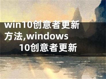 win10创意者更新方法,windows10创意者更新