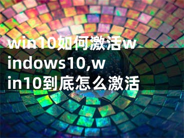 win10如何激活windows10,win10到底怎么激活
