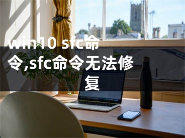 win10 sfc命令,sfc命令无法修复