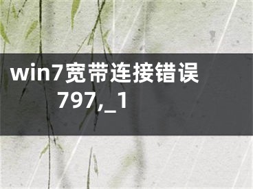 win7宽带连接错误797,_1