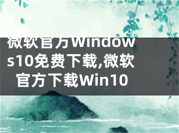 微软官方Windows10免费下载,微软官方下载Win10
