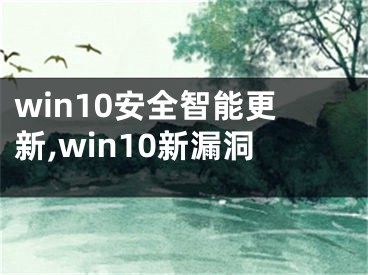 win10安全智能更新,win10新漏洞