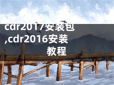 cdr2017安装包,cdr2016安装教程