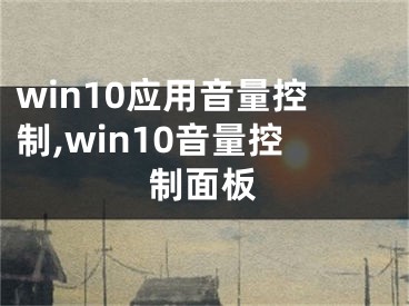 win10应用音量控制,win10音量控制面板