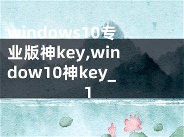 windows10专业版神key,window10神key_1
