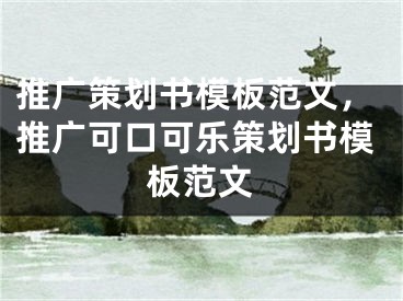 推广策划书模板范文，推广可口可乐策划书模板范文