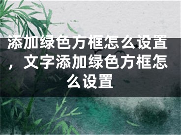 添加绿色方框怎么设置，文字添加绿色方框怎么设置