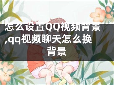 怎么设置QQ视频背景,qq视频聊天怎么换背景