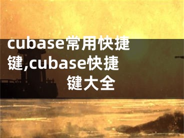 cubase常用快捷键,cubase快捷键大全