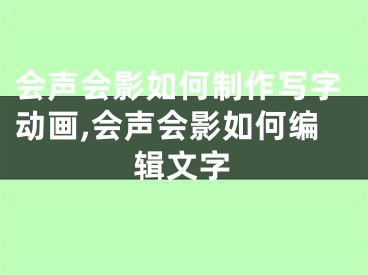 会声会影如何制作写字动画,会声会影如何编辑文字