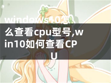 windows10怎么查看cpu型号,win10如何查看CPU