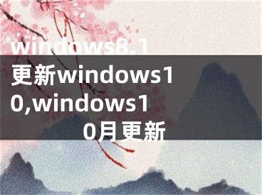 windows8.1更新windows10,windows10月更新