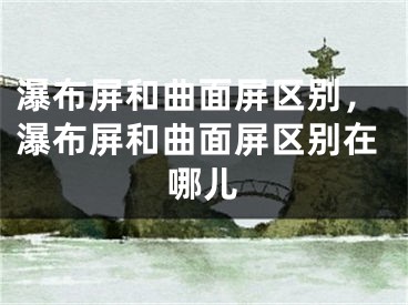 瀑布屏和曲面屏区别，瀑布屏和曲面屏区别在哪儿