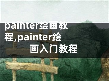 painter绘画教程,painter绘画入门教程