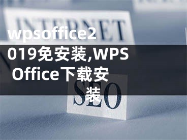 wpsoffice2019免安装,WPS Office下载安装