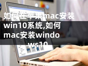 如何在苹果mac安装win10系统,如何mac安装windows10