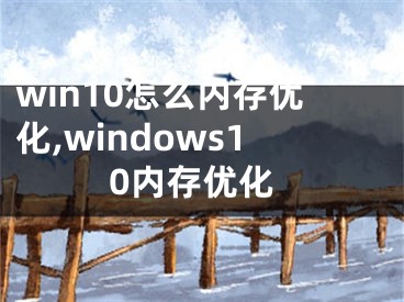 win10怎么内存优化,windows10内存优化