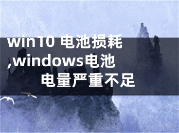 win10 电池损耗,windows电池电量严重不足