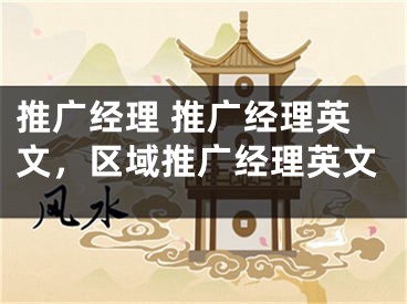 推广经理 推广经理英文，区域推广经理英文
