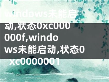 windows未能启动,状态0xc000000f,windows未能启动,状态0xc0000001