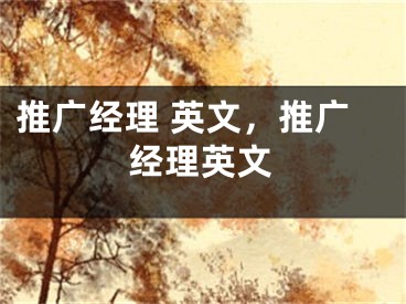 推广经理 英文，推广经理英文