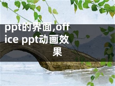 ppt的界面,office ppt动画效果