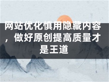 网站优化慎用隐藏内容，做好原创提高质量才是王道 