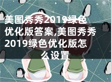 美图秀秀2019绿色优化版答案,美图秀秀2019绿色优化版怎么设置